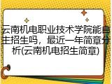 云南机电职业技术学院能自主招生吗，最近一年简章分析(云南机电招生简章)