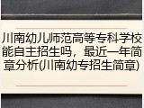 川南幼儿师范高等专科学校能自主招生吗，最近一年简章分析(川南幼专招生简章)