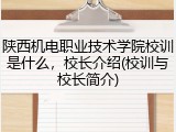 陕西机电职业技术学院校训是什么，校长介绍(校训与校长简介)