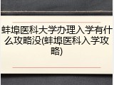 蚌埠医科大学办理入学有什么攻略没(蚌埠医科入学攻略)