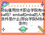 邢台应用技术职业学院有mba吗？emba和mba的入学条件是什么(邢台学院MBA条件)