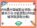 泸州医疗器械职业学院一般要多少分才能录取(泸州医械学院录取分数)