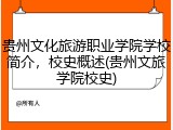 贵州文化旅游职业学院学校简介，校史概述(贵州文旅学院校史)