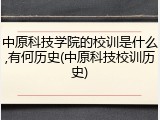 中原科技学院的校训是什么,有何历史(中原科技校训历史)