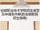 安顺职业技术学院招生类型及申请条件解读(安顺职院招生指南)
