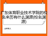 广东体育职业技术学院的校名来历有什么渊源(校名渊源)
