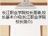 长江职业学院校长是谁,校长基本介绍(长江职业学院校长简介)