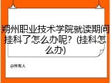 朔州职业技术学院就读期间挂科了怎么办呢？(挂科怎么办)