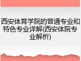 西安体育学院的普通专业和特色专业详解(西安体院专业解析)