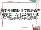 海南外国语职业学院是否有双学位，为什么(海南外国语职业学院双学位原因)