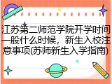 江苏第二师范学院开学时间一般什么时候，新生入校注意事项(苏师新生入学指南)