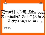 天津医科大学可以读mba或者emba吗？为什么(天津医科大MBA/EMBA)
