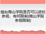 烟台南山学院是否可以进校参观，有何限制(南山学院参观限制)