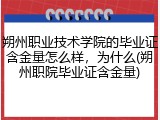 朔州职业技术学院的毕业证含金量怎么样，为什么(朔州职院毕业证含金量)