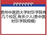 贵州中医药大学时珍学院有几个校区,有多少人(贵中医时珍学院规模)