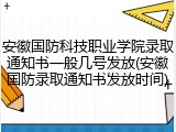 安徽国防科技职业学院录取通知书一般几号发放(安徽国防录取通知书发放时间)