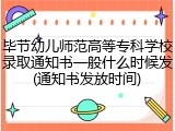 毕节幼儿师范高等专科学校录取通知书一般什么时候发(通知书发放时间)
