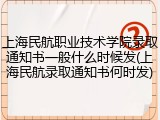 上海民航职业技术学院录取通知书一般什么时候发(上海民航录取通知书何时发)