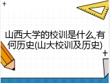 山西大学的校训是什么,有何历史(山大校训及历史)