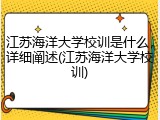 江苏海洋大学校训是什么，详细阐述(江苏海洋大学校训)