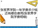 张家界学院一年学费多少钱，还有哪些费用(张家界学院学费明细)
