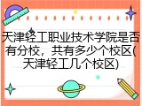 天津轻工职业技术学院是否有分校，共有多少个校区(天津轻工几个校区)