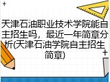 天津石油职业技术学院能自主招生吗，最近一年简章分析(天津石油学院自主招生简章)