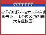 浙江机电职业技术大学有哪些专业，几个校区(浙机电大专业校区)