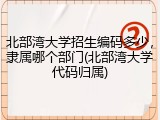 北部湾大学招生编码多少，隶属哪个部门(北部湾大学代码归属)