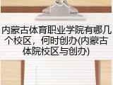 内蒙古体育职业学院有哪几个校区，何时创办(内蒙古体院校区与创办)