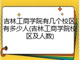 吉林工商学院有几个校区,有多少人(吉林工商学院校区及人数)