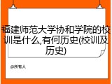 福建师范大学协和学院的校训是什么,有何历史(校训及历史)