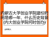 内蒙古大学创业学院建校时间是哪一年，什么历史背景(内大创业学院何时创办)