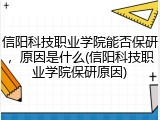 信阳科技职业学院能否保研，原因是什么(信阳科技职业学院保研原因)