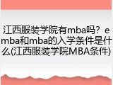 江西服装学院有mba吗？emba和mba的入学条件是什么(江西服装学院MBA条件)