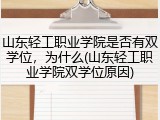 山东轻工职业学院是否有双学位，为什么(山东轻工职业学院双学位原因)