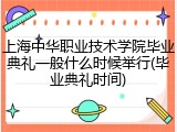 上海中华职业技术学院毕业典礼一般什么时候举行(毕业典礼时间)