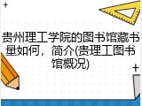 贵州理工学院的图书馆藏书量如何，简介(贵理工图书馆概况)