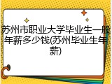 苏州市职业大学毕业生一般年薪多少钱(苏州毕业生年薪)