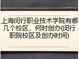 上海闵行职业技术学院有哪几个校区，何时创办(闵行职院校区及创办时间)