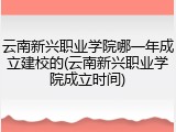 云南新兴职业学院哪一年成立建校的(云南新兴职业学院成立时间)