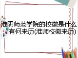 淮阴师范学院的校徽是什么，有何来历(淮师校徽来历)