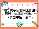 广州华商学院能自主招生吗，最近一年简章分析(广州华商自主招生简章)