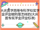 大庆医学高等专科学校奖学金评定细则是怎样的(大庆医专奖学金评定标准)