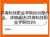共青科技职业学院校训是什么，详细阐述(共青科技职业学院校训)
