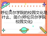呼伦贝尔学院的校园文化是什么，简介(呼伦贝尔学院校园文化)