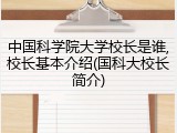 中国科学院大学校长是谁,校长基本介绍(国科大校长简介)