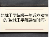 盐城工学院哪一年成立建校的(盐城工学院建校时间)