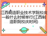 江西制造职业技术学院校庆一般什么时候举行(江西制造职院校庆时间)