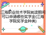 江海职业技术学院就读期间可以申请哪些奖学金(江海学院奖学金种类)